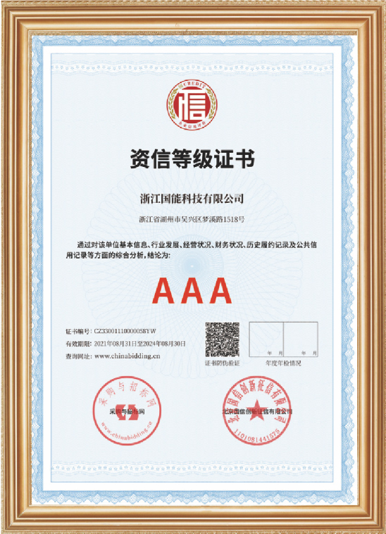  AAA credit rating certificate 